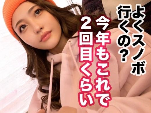 【ゲレンデで見つけた天然美少女】『こんなトコで…』22歳のスレンダー美女と極上SEX三昧！風呂、布団、どこでもハメ倒し！素人とは思えないエロ可愛さにメロメロ！