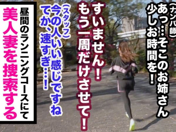 【人妻ナンパ】ランニング中の美熟女主婦をゲット！浮気旦那への復讐不倫で火照るカラダ…汗だくで快楽に溺れる人妻の淫らなSEX！！